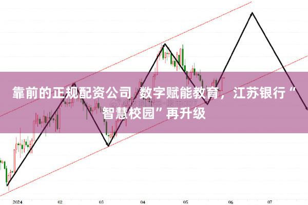 靠前的正规配资公司  数字赋能教育，江苏银行“智慧校园”再升级