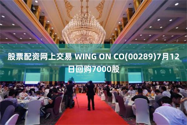 股票配资网上交易 WING ON CO(00289)7月12日回购7000股