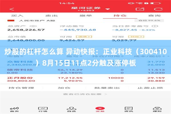 炒股的杠杆怎么算 异动快报：正业科技（300410）8月15日11点2分触及涨停板
