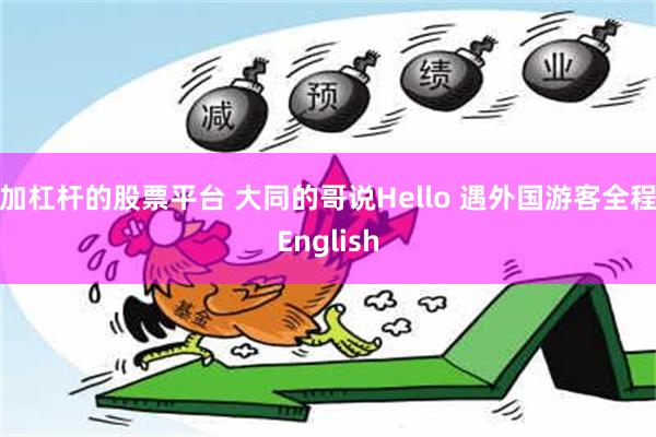 加杠杆的股票平台 大同的哥说Hello 遇外国游客全程English