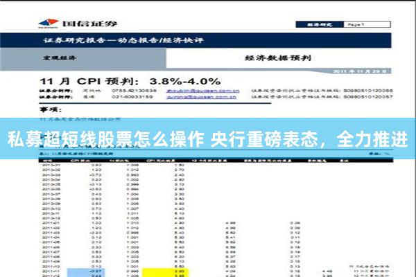 私募超短线股票怎么操作 央行重磅表态，全力推进