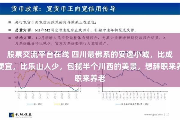 股票交流平台在线 四川最佛系的安逸小城，比成都便宜，比乐山人少，包揽半个川西的美景，想辞职来养老