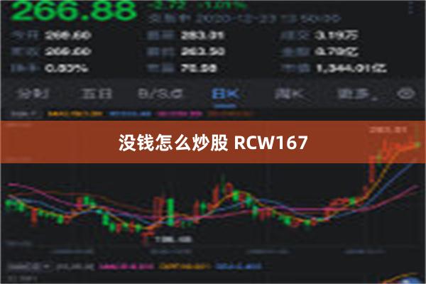 没钱怎么炒股 RCW167